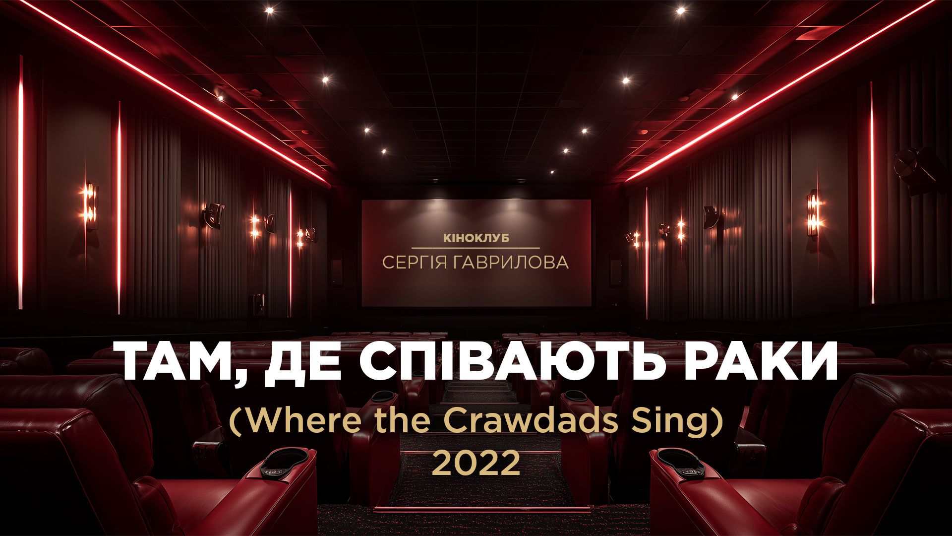 Кіноклуб_Там, де співають раки
